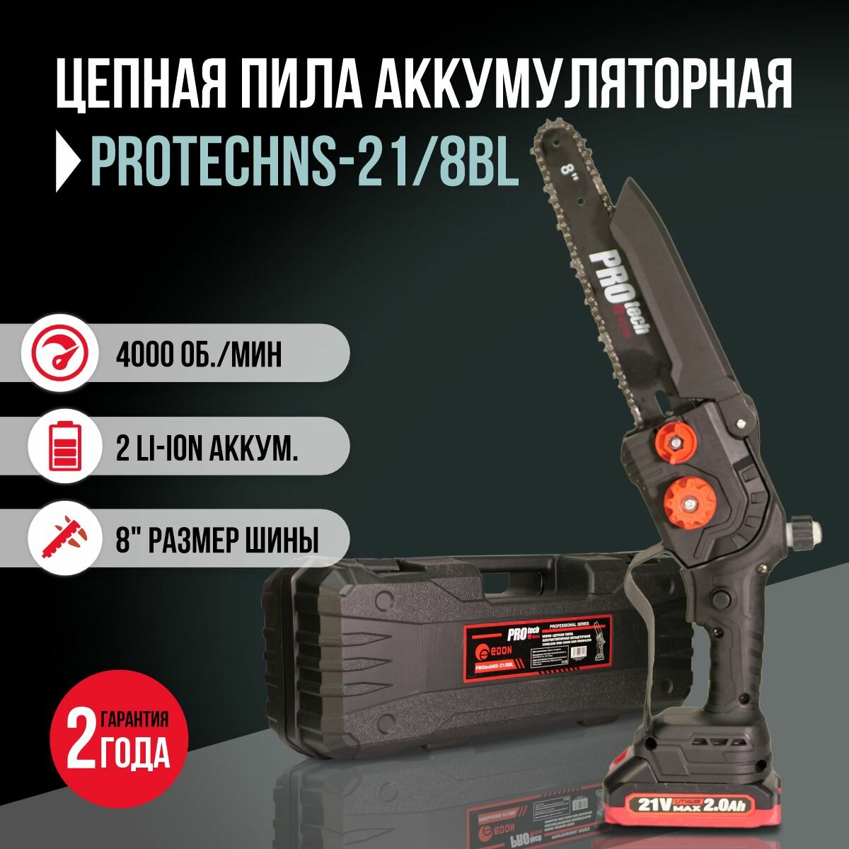 Аккумуляторная цепная бесщеточная мини пила Protech 21/8bl, 2 Li акб на 21В и кейс