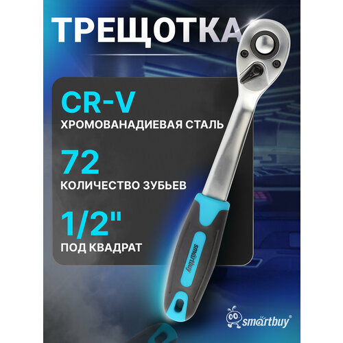 Универсальная трещотка Smartbuy под квадрат 1238 72 зуба прорезиненная ручка сталь 40х закаленная SBT-SWK-38-21p1 1476₽
