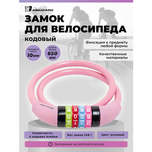 Замок кодовый для велосипеда 0,65 м, d-10мм. Авангард ВС-Т10К (650 мм) техно пинк.