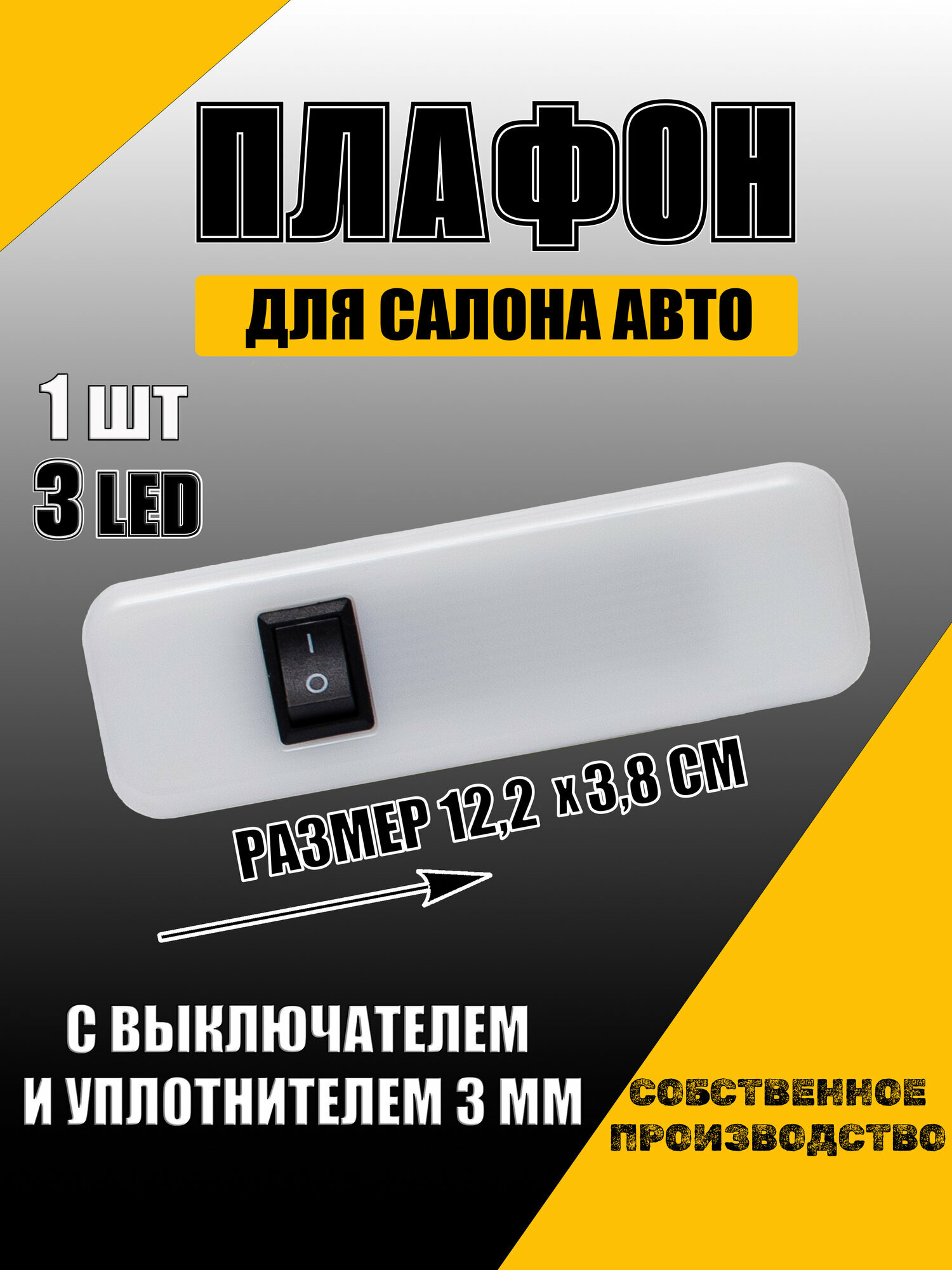 Плафон освещения салона автомобиля ГАЗ, ГАЗель, Газель Next. С переключателем, светодиодный, уплотнитель 3мм