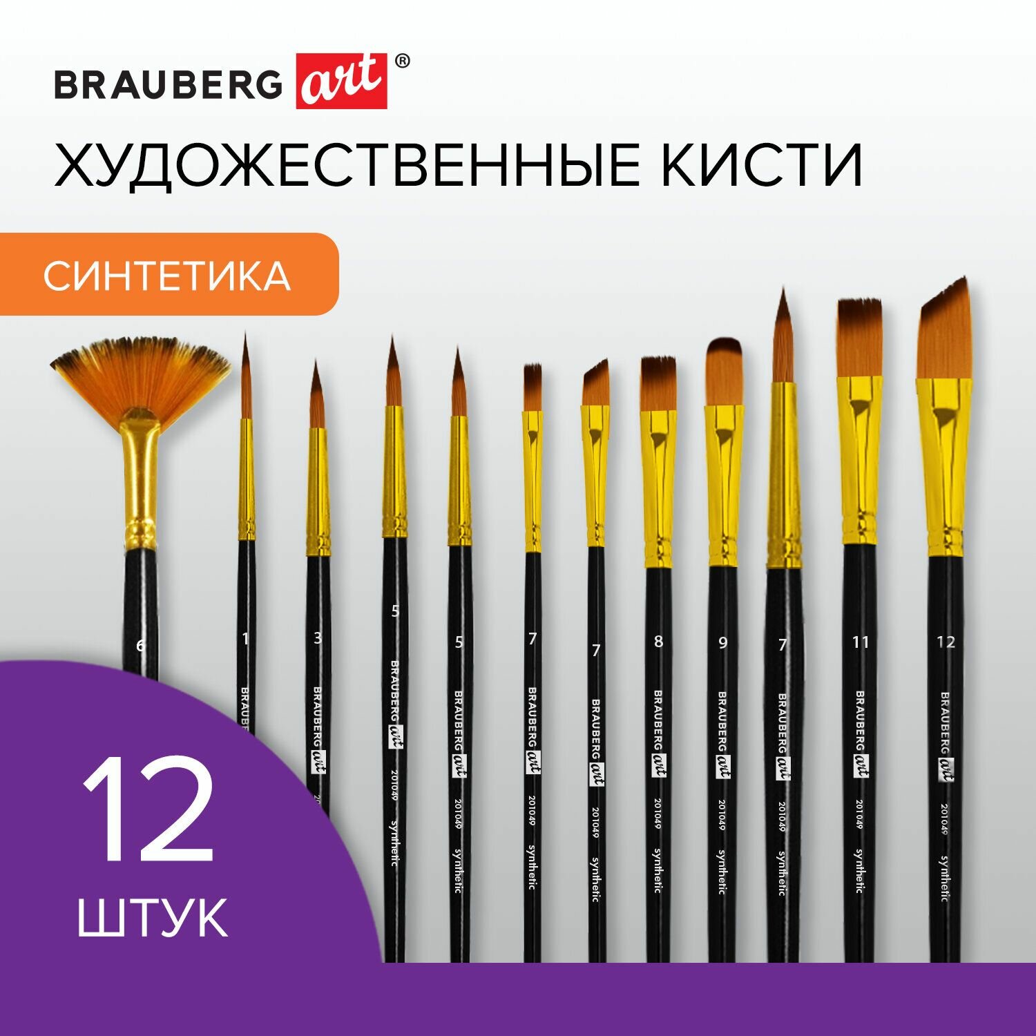 Кисти художественные Brauberg 12 штук, синтетика, № 1-12, Art Debut