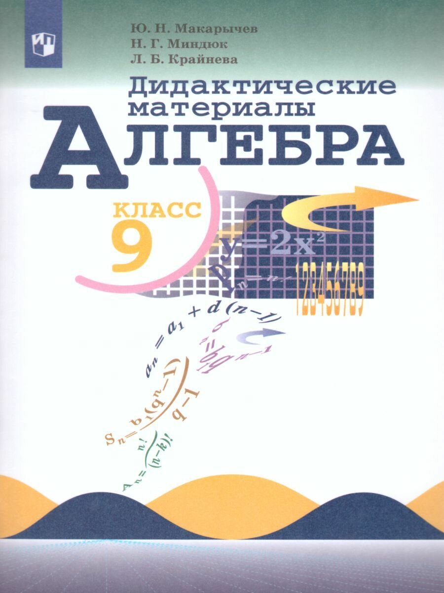 Дидактическое пособие Просвещение Алгебра. 9 класс. Материалы. 2022 год, Ю. Н. Макарычев
