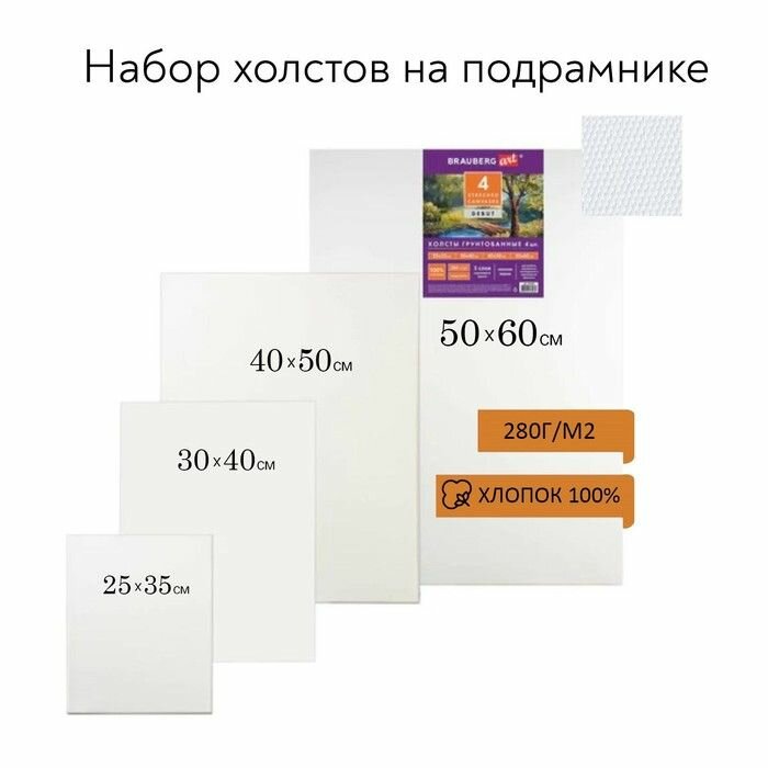 Холсты грунтованные Brauberg на подрамнике набор 4 шт, прямоугольные, 100%хлопок, мелкое зерно (191028)