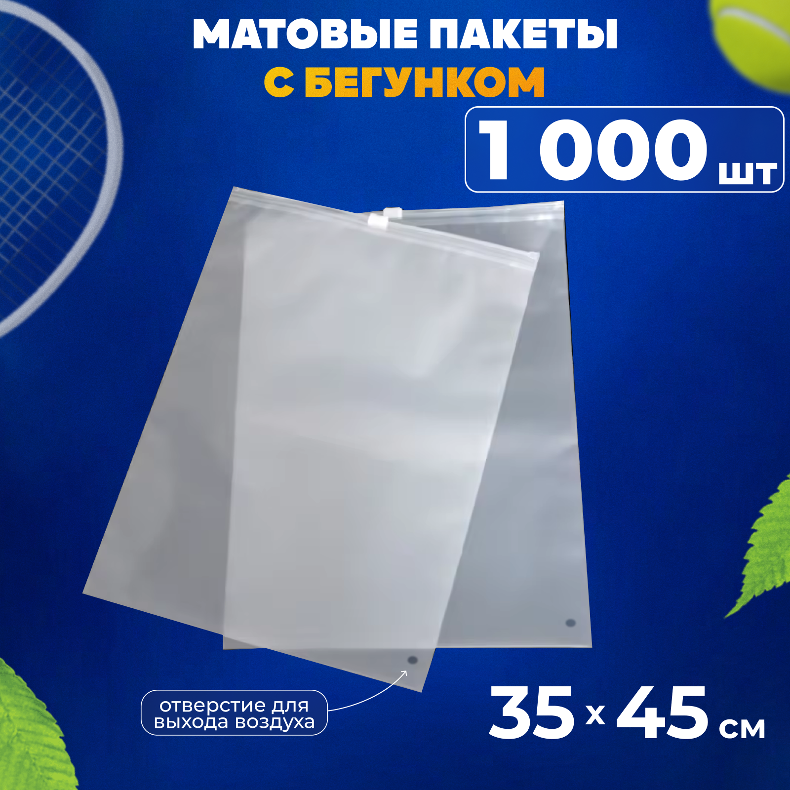 Зип пакеты с бегунком 35х45 см AllPackIn, 1000 шт матовые белые