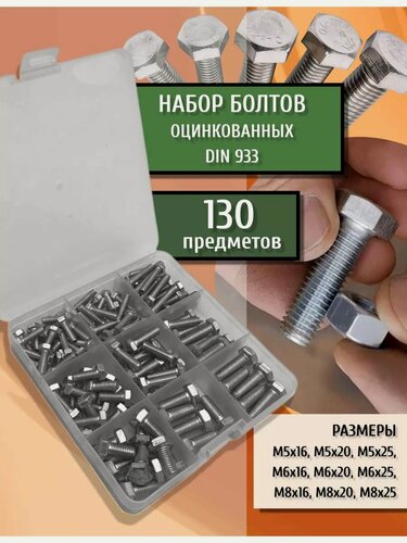 Изображение товара Набор болтов шестигранных оцинкованных DIN 933 с полной резьбой высокопрочных М5, М6, М8 130 шт в кейсе