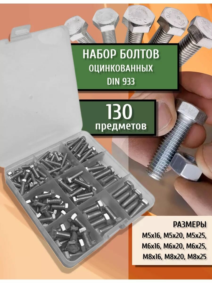 Набор болтов шестигранных оцинкованных DIN 933 с полной резьбой высокопрочных М5, М6, М8 130 шт в кейсе