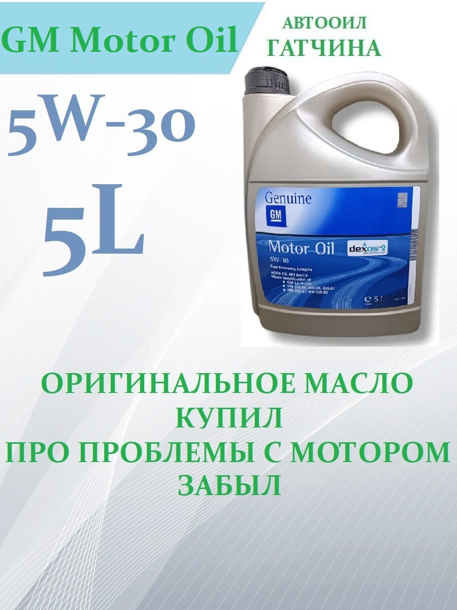 GENERAL MOTORS Dexos2 Longlife 5W30, 5 л (евросоюз, оригинал!) Синтетическое моторное масло