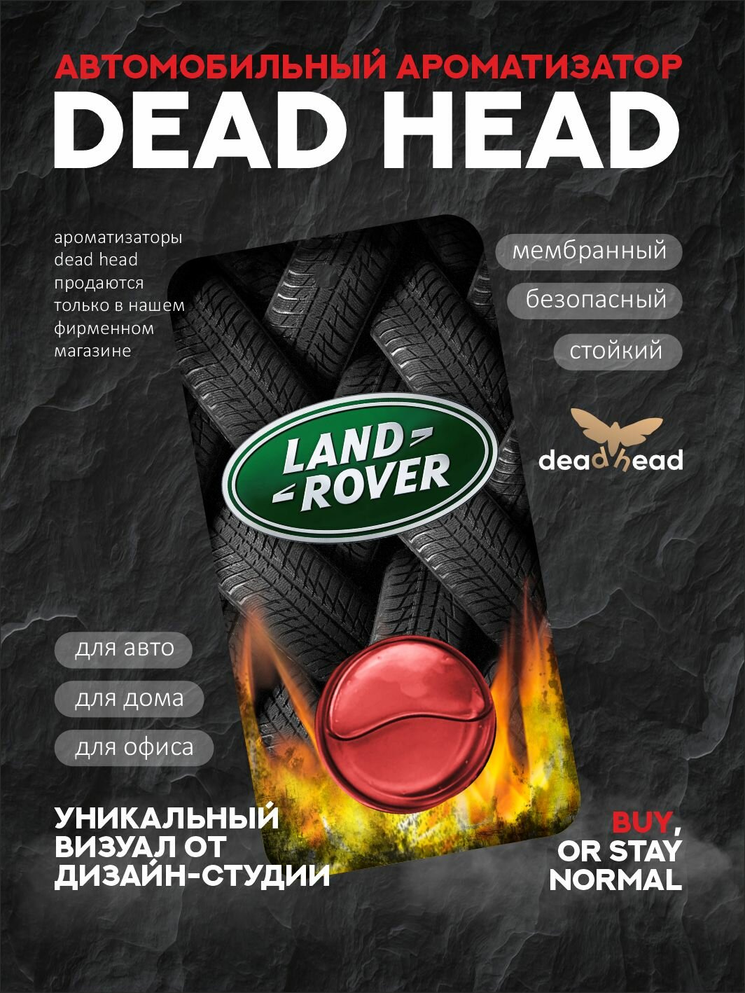 Автомобильный ароматизатор Dead Head - Car Mystique - Land Rover, Лэнд Ровер, Range Rover, Discovery, Freelander, Defender