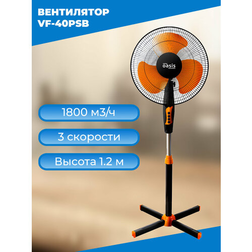 Напольный вентилятор Oasis VF-40PSB с подсветкой, 3 скорости, черно-оранжевый — купить, цена, характеристики