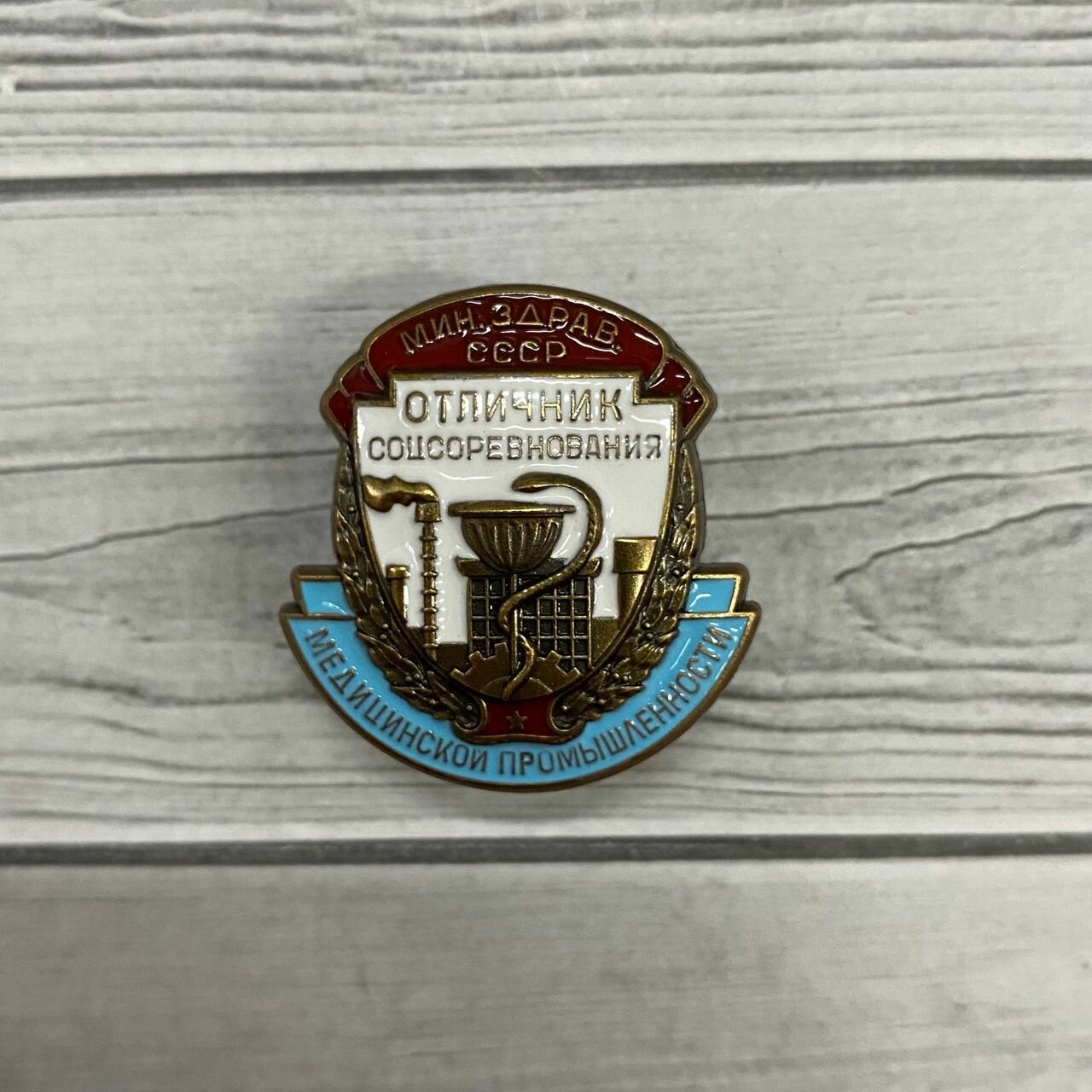 Знак Отличник соцсоревнования медицинской промышленности СССР новодел тяжелый