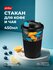 Стакан для напитков, кофе, чая 450 мл, термостакан пластиковый с ...