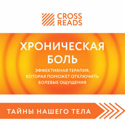Саммари книги «Хроническая боль. Эффективная терапия, которая поможет отключить болевые ощущения» [Аудиокнига]