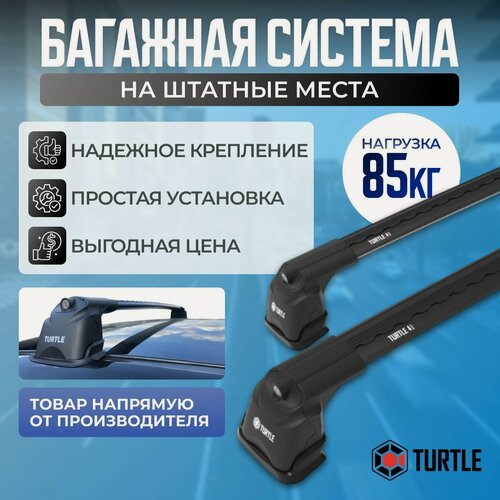 Изображение товара Багажник Turtle Air 3 Plus на штатные места (Аэродинамические поперечины с замком)