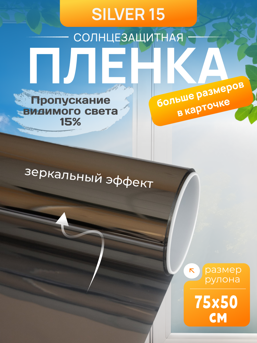 Зеркальная солнцезащитная пленка Silver 15, 1,52х5