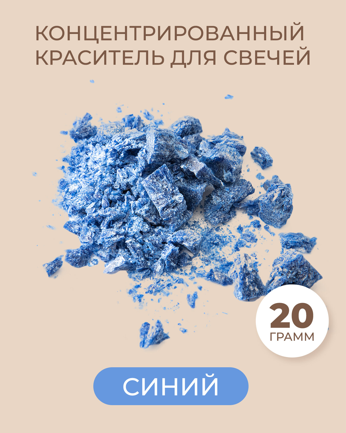 Краситель Roscandles, для свечей и воска, синий, концентрированный, 20 г