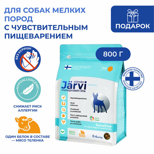 Jarvi сухой монопротеиновый полнорационный корм для взрослых собак мелких пород с чув. пищеварением Телятина, 400 г. упаковка 2 шт