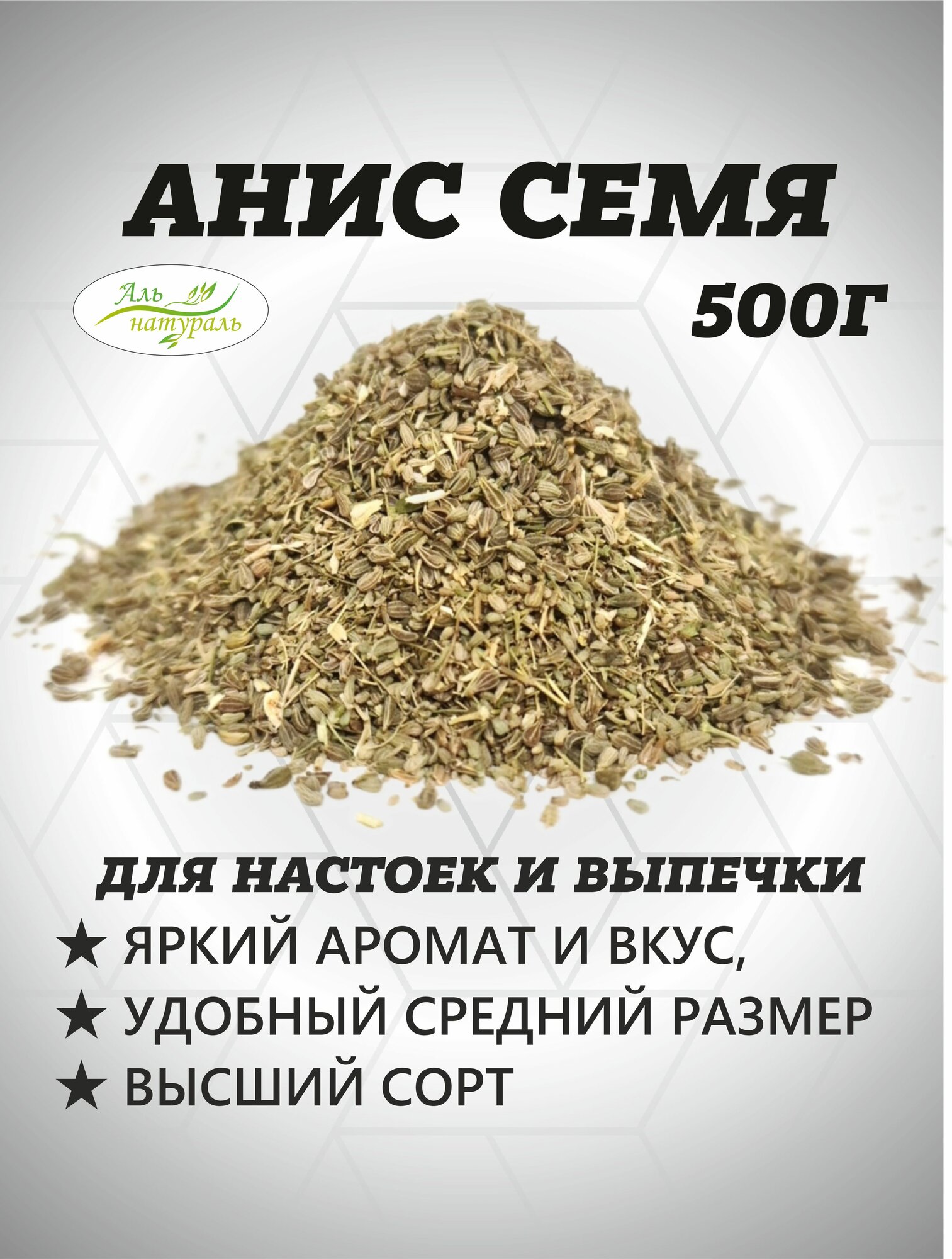 Анис семя, Высший сорт, Египет / Аль натураль & Для кулинарии и проращивания 500 гр