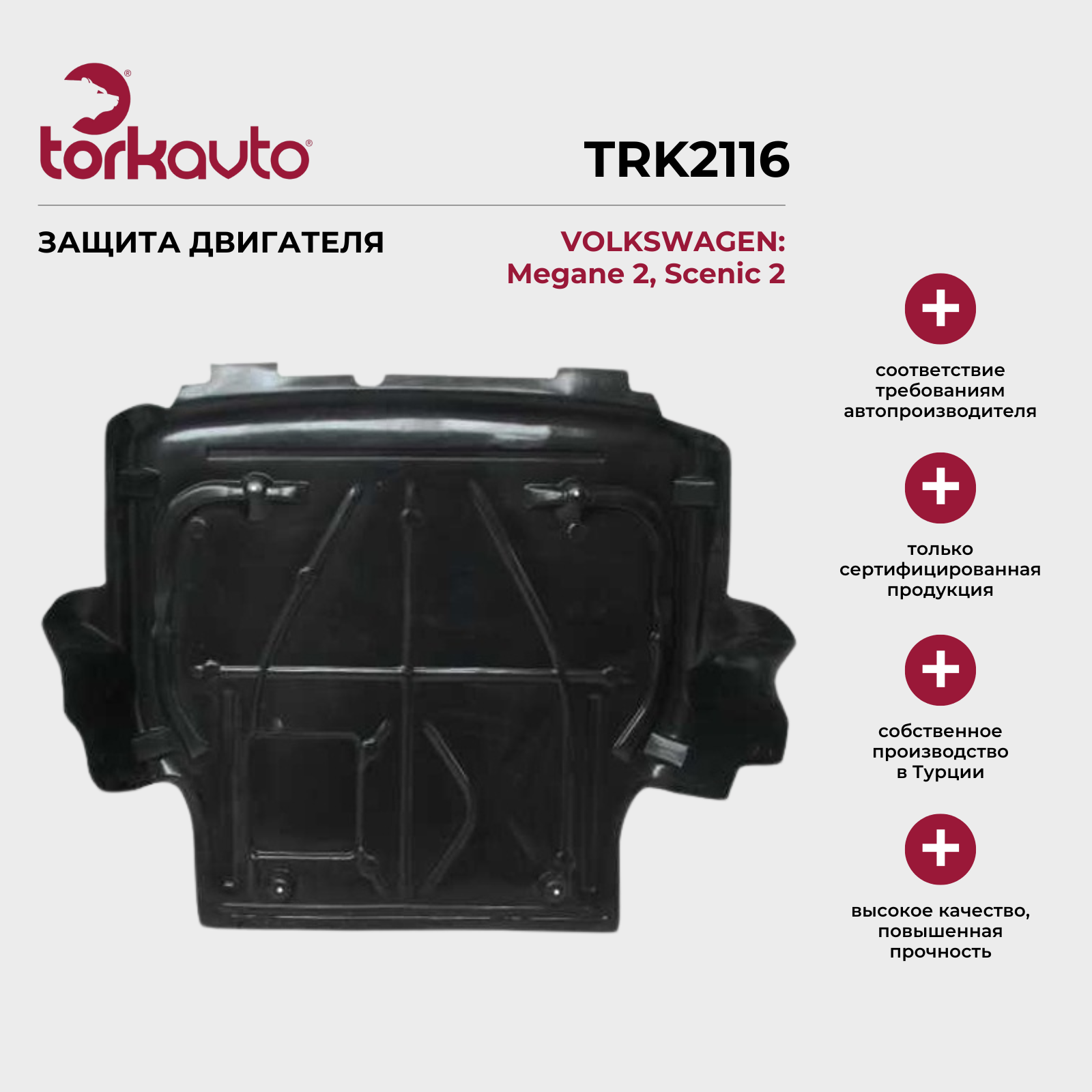 Защита двигателя VOLKSWAGEN Transporter 5, Multivan 5 / ФОЛЬКСВАГЕН Транспортер 5, Мультивен 5 / ОЕМ: 7H0805687C
