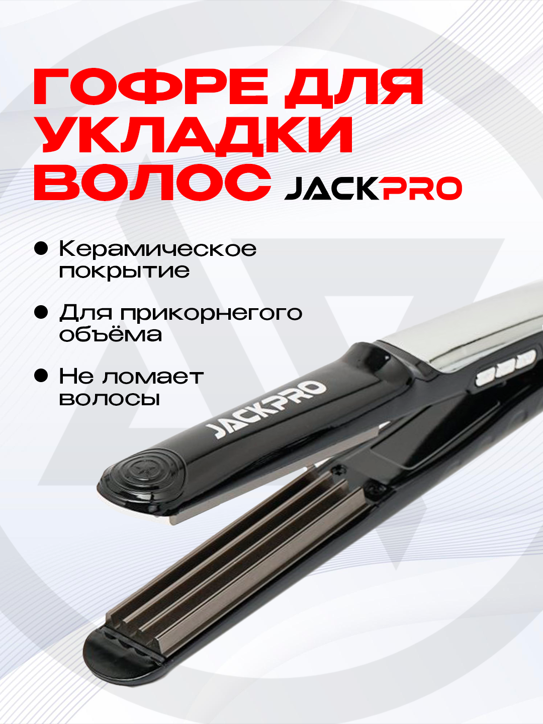 Гофре для укладки волос, прикорневое, профессиональное, Jackpro