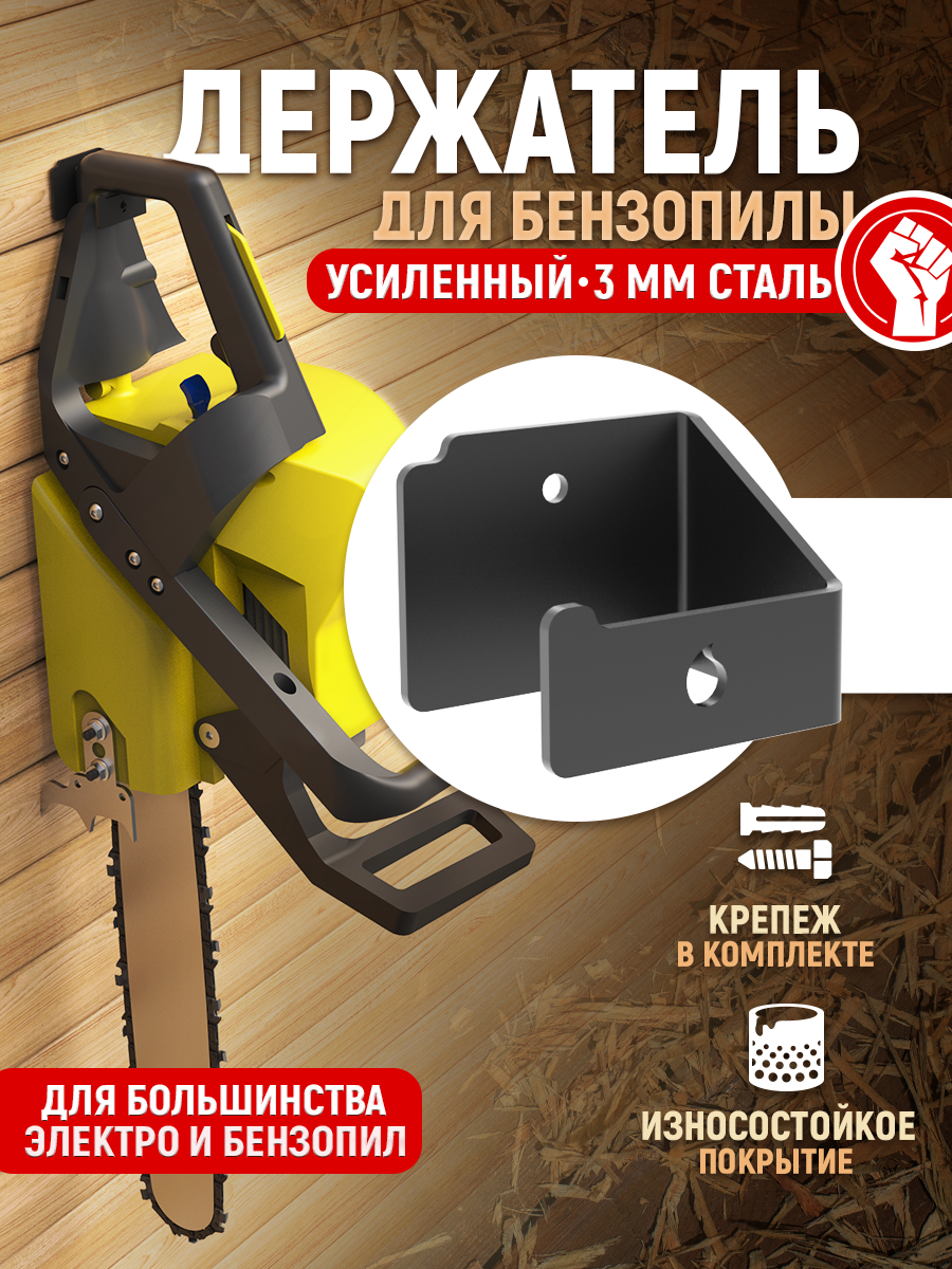 Настенный держатель СТЭН для бензопилы  металл  чёрный  глубина 6 см