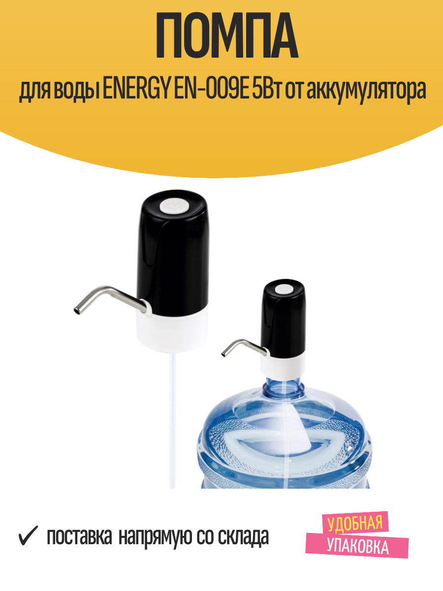 Помпа для воды ENERGY EN-009E 5Вт от аккумулятора
