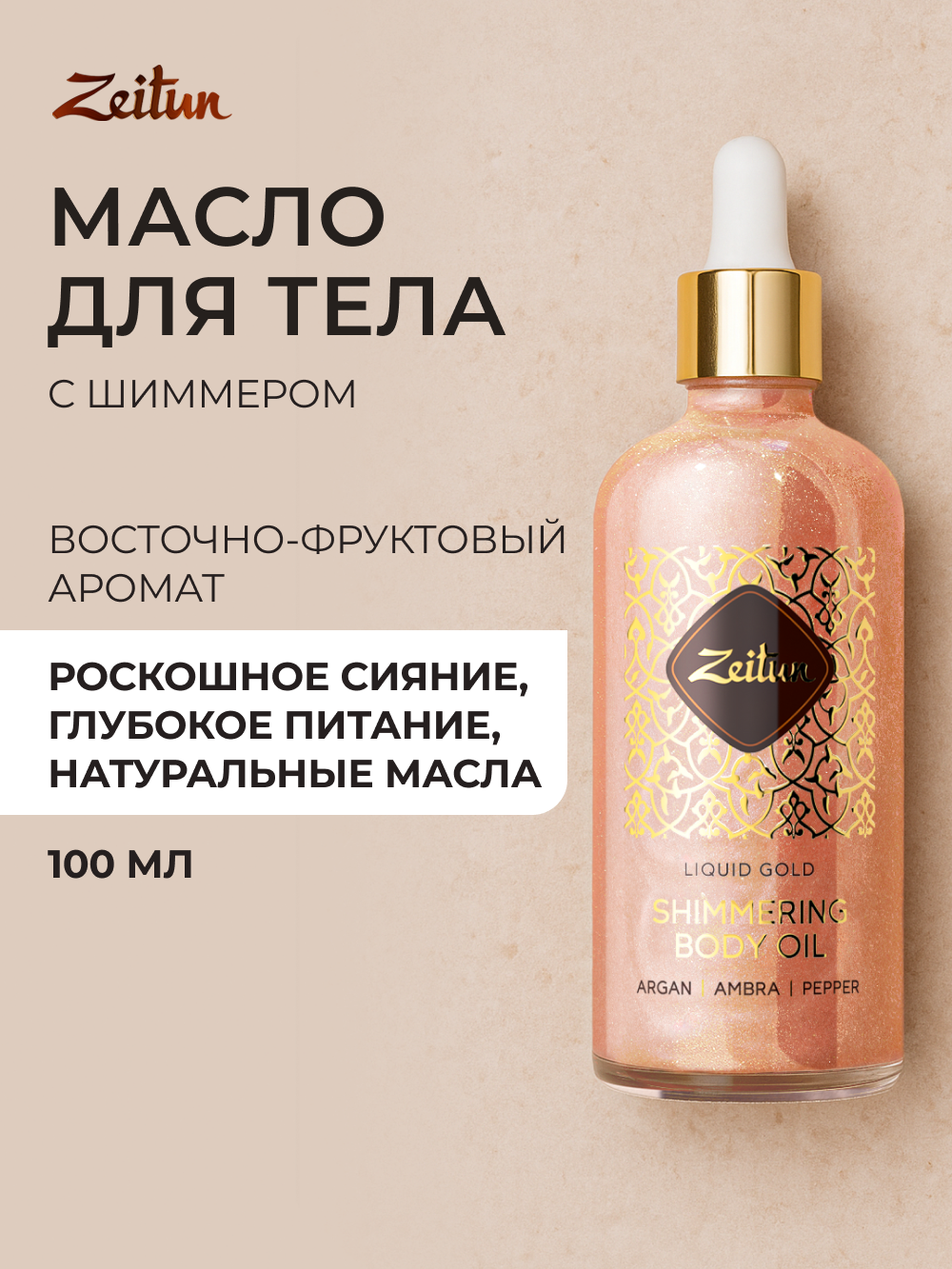 Zeitun Мерцающее сухое масло для тела с шиммером "Розовое золото" увлажняющее с фруктовым ароматом, 100 мл