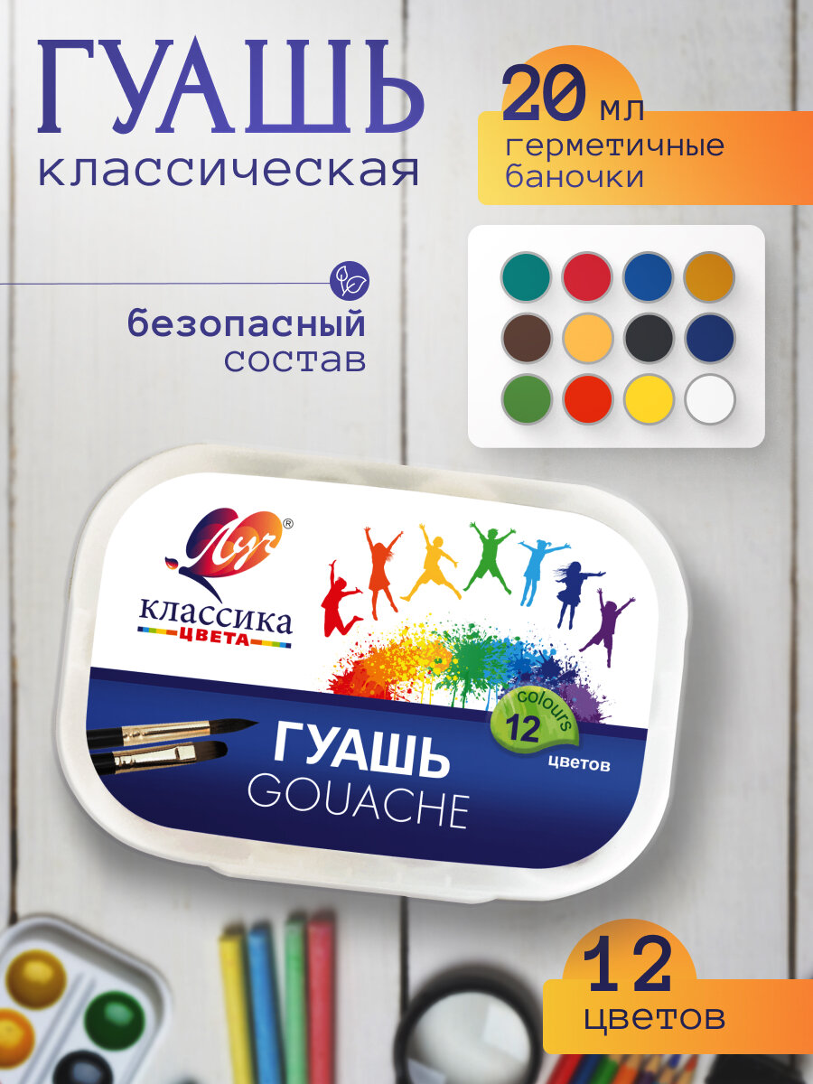 Гуашь 12 цветов для рисования "Луч" Классическая в контейнере