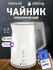 Умный электрический чайник Sibling Powerspace-SK, работает с Алис...
