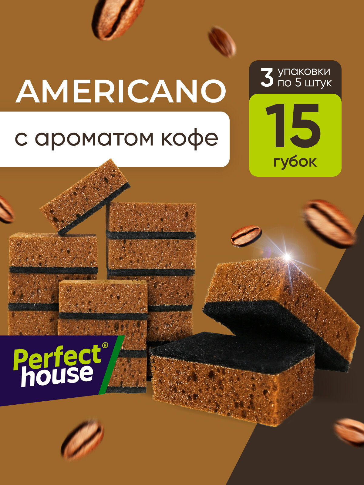 Губки для мытья посуды Perfect House Americano с ароматом кофе для уборки кухни и ванны набор 15 шт