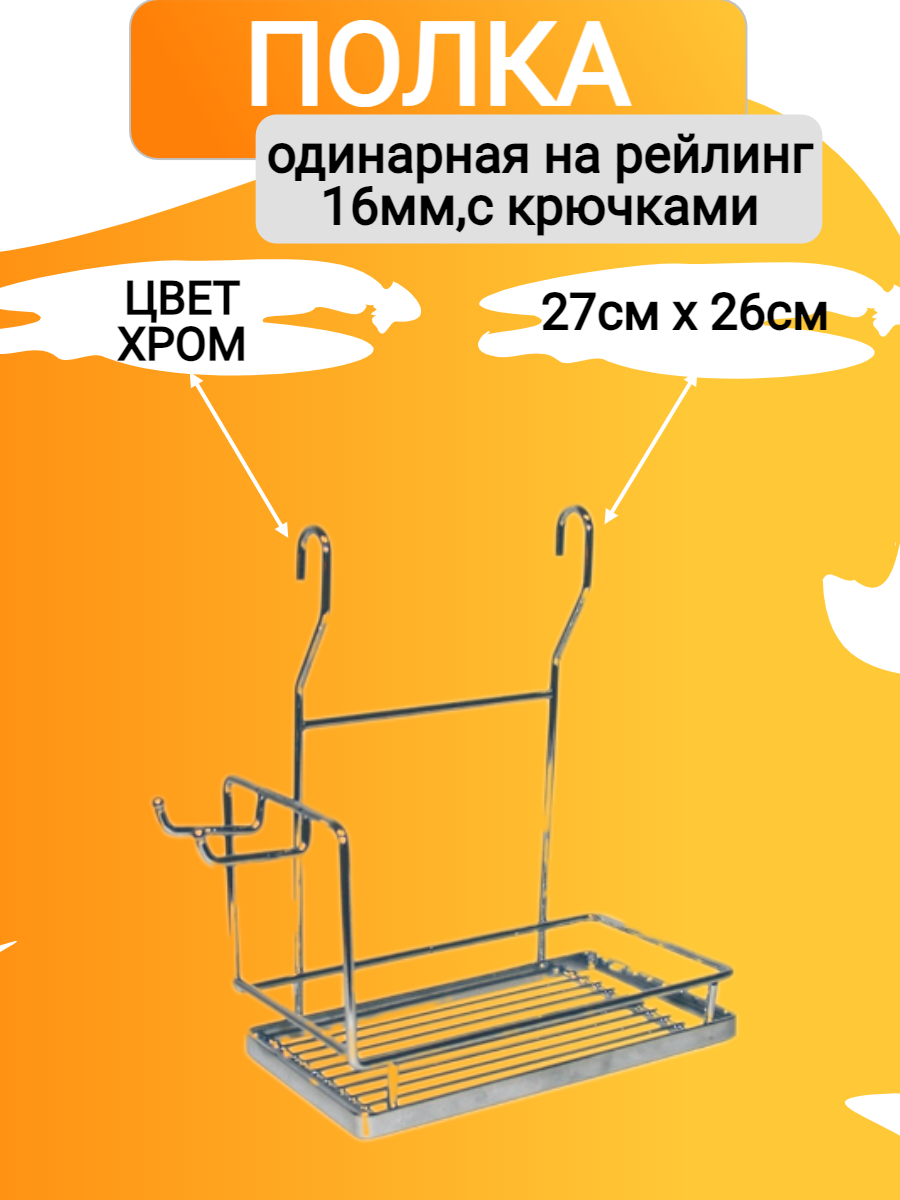 Полка на рейлинг одинарная с боковыми крючками 271х262х143 мм.