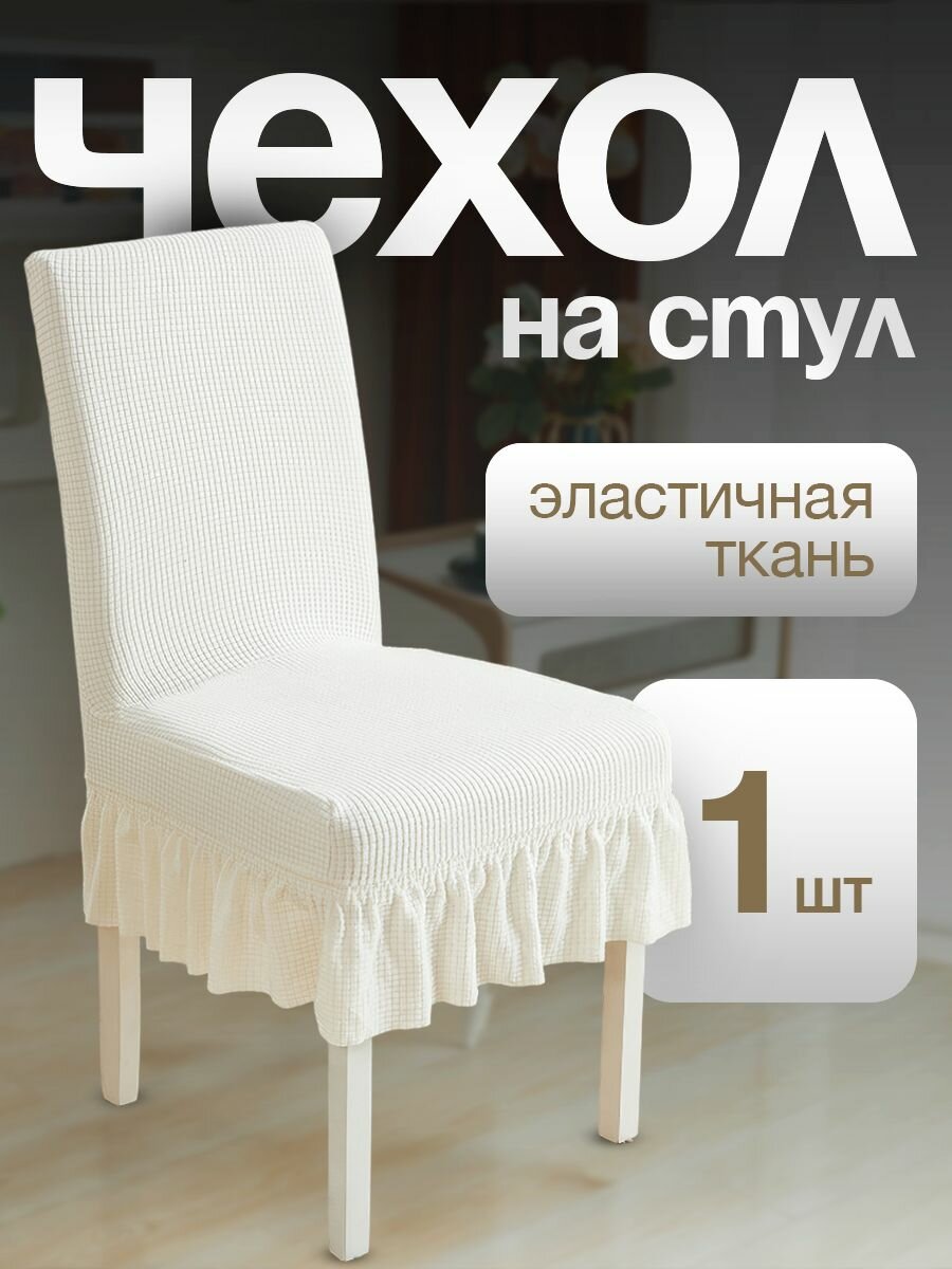Чехол на стул со спинкой, для мебели, стульев с рюшкой с юбкой белый 1 штук в комплектеа