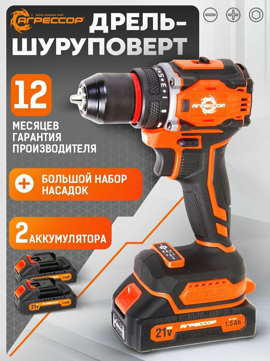 Шуруповёрт Агрессор, бесщёточный, с подсветкой, аккумуляторный, 1,5 Ач