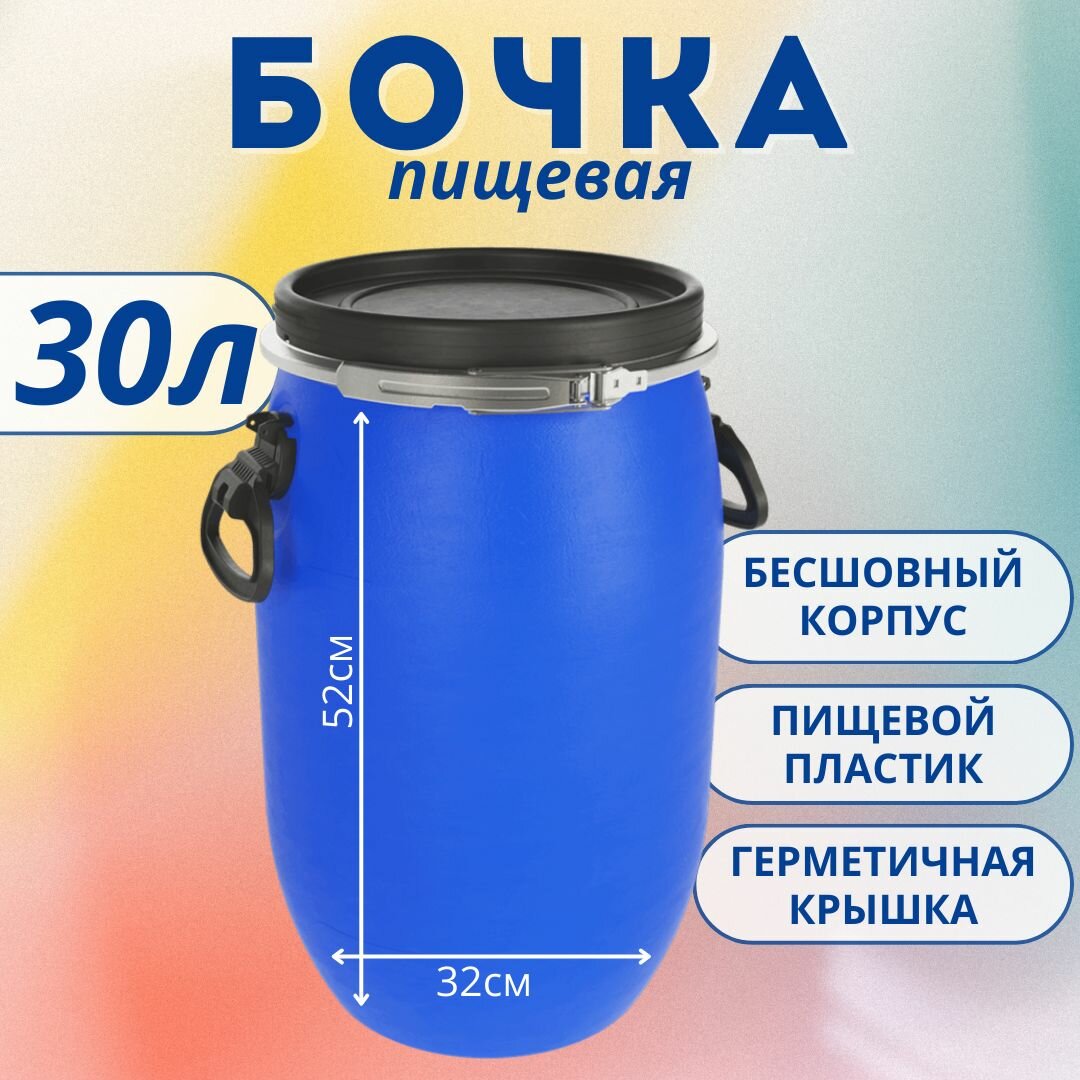 Бочка 30 л 