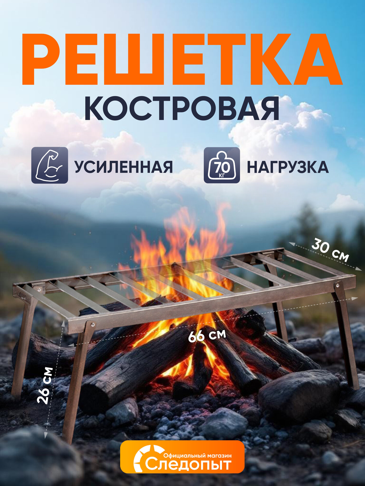 Решетка "Следопыт" усиленная, ножки, 66х30х26 см, толщина 1мм, для костра, сталь