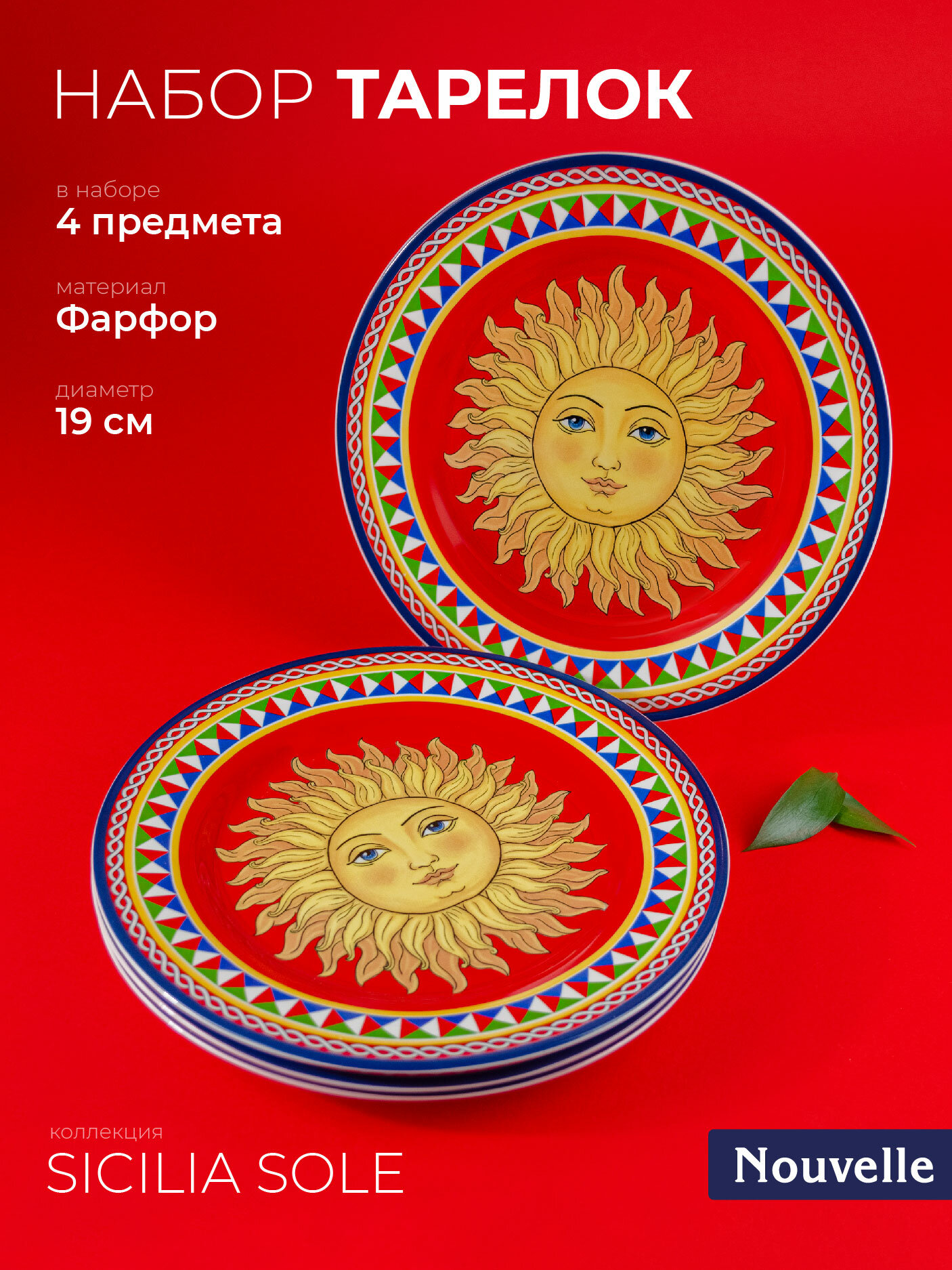 Набор фарфоровых тарелок 4 шт. "Sicilia Sole" 19см, Nouvelle