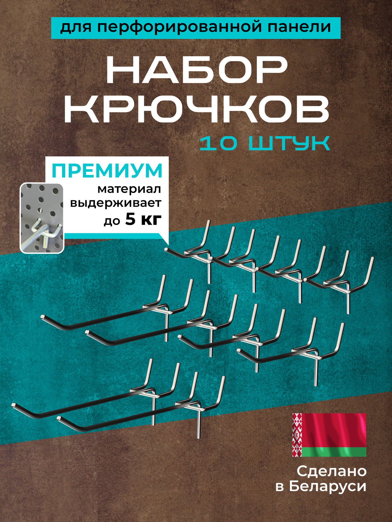 Комплект крючков для перфорированной панели, 10 шт.