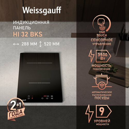 Индукционная варочная панель Weissgauff HI 32 BKS таймер 9 уровней мощности 9260₽
