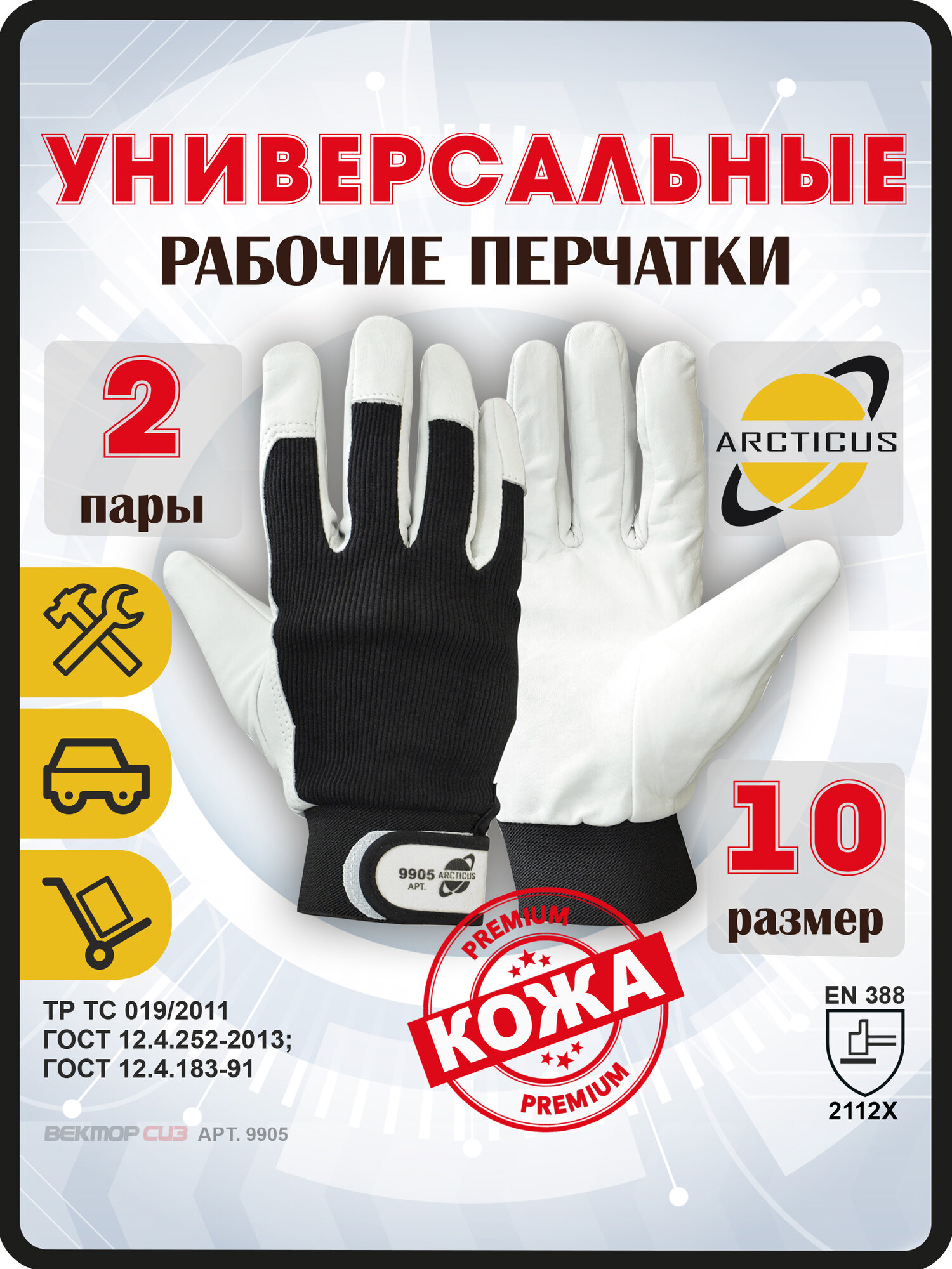 Защитные рабочие перчатки ARCTICUS 9905, размер 10, 2 пары