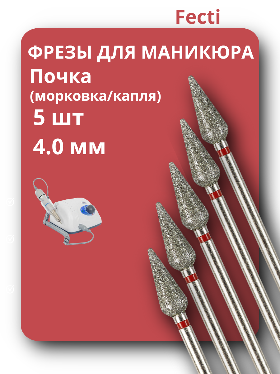Fecti / Фрезы для маникюра и педикюра Морковка, 806.104.266.514.040
