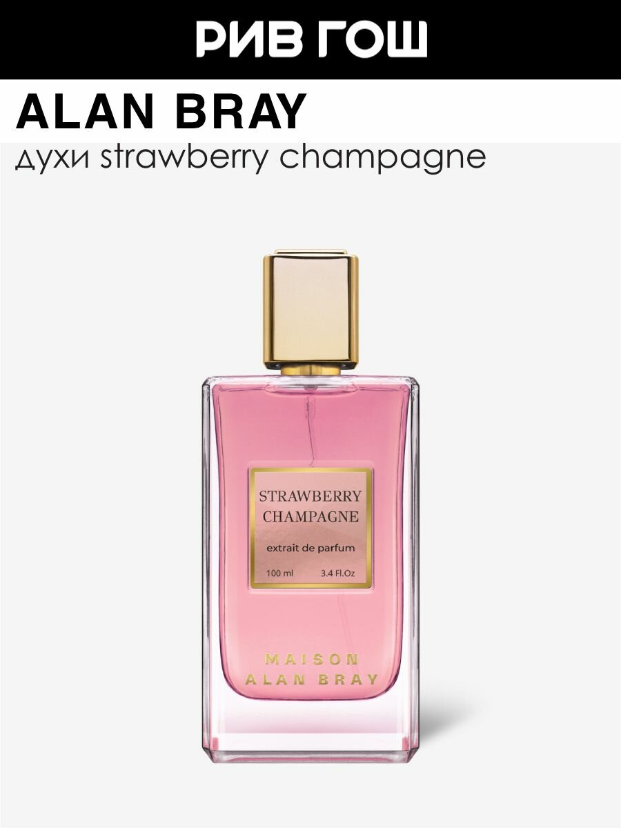 ALAN BRAY Alan Bray Maison Strawberry Champagne Духи Группы Экстра унисекс, 100 мл