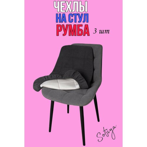 фото Чехол на стул со спинкой бостон румба 3 шт. размер 50х80 цвет графит