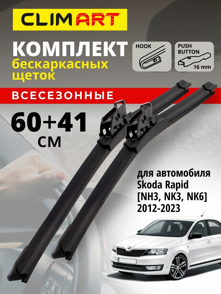 Дворники Skoda Rapid NK3, NH3, NK6 2012-2023 г. (Шкода Рапид, Шкода Рапид рестайлинг), Щетки Clim Art 600 400