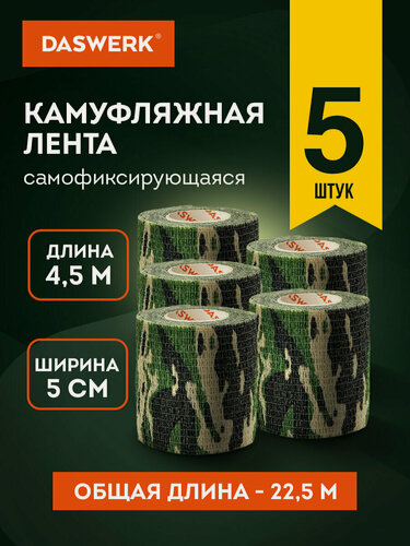 Изображение товара Камуфляжная лента эластичная для снаряжения, маскировочная когезивная защитная, 4.5м x 5см, 5 рулонов, Daswerk, 680039