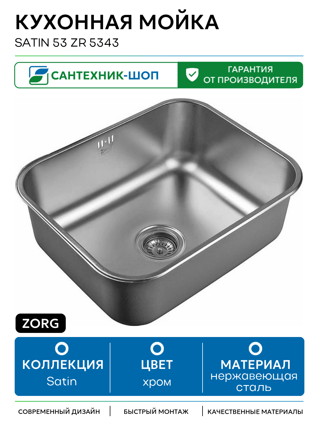 Кухонная мойка ZorG Satin 53 ZR 5343 Нержавеющая сталь нержавеющая сталь встраиваемый 53.5