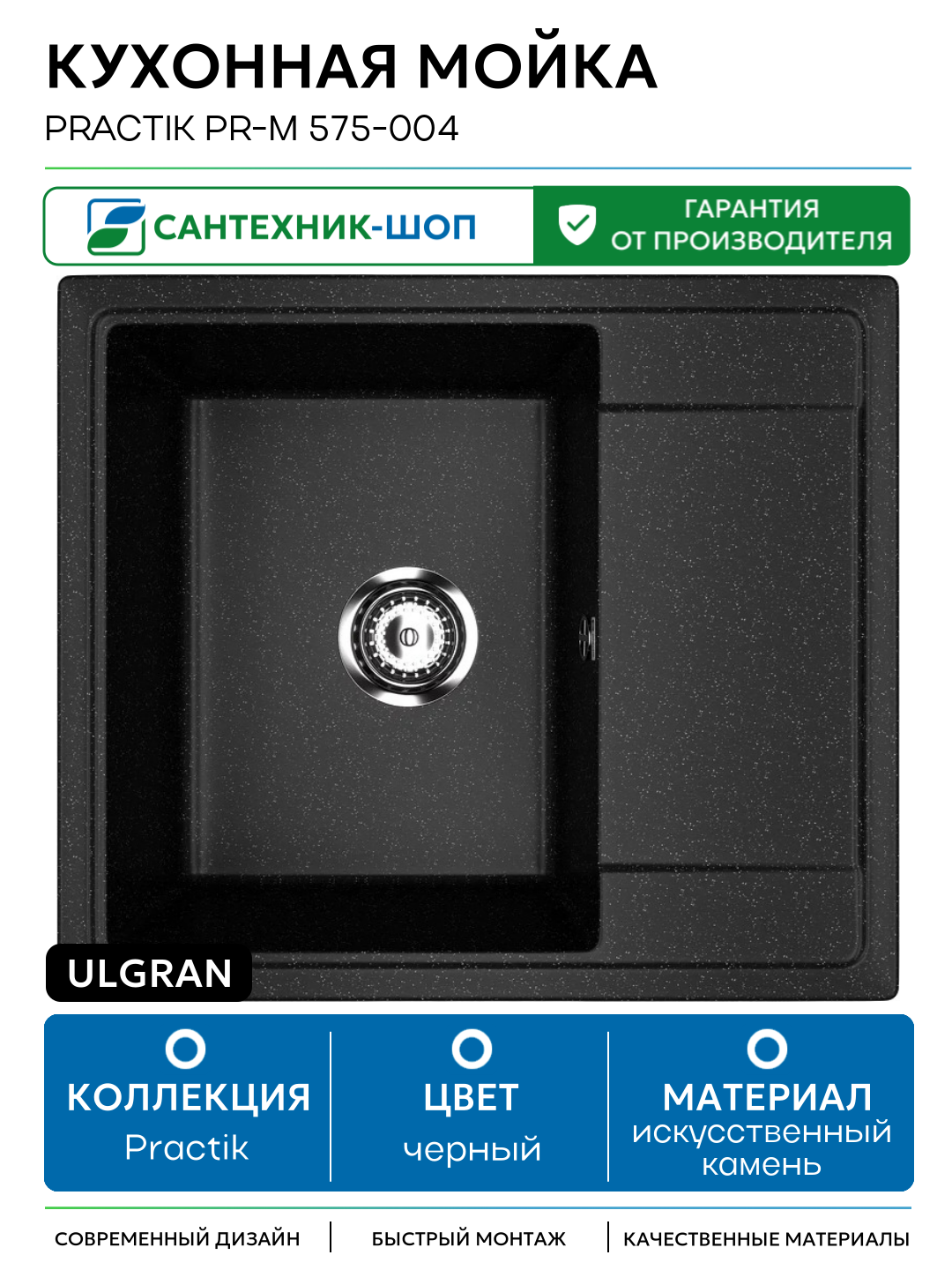 Кухонная мойка Ulgran Practik PR-M 575-004 Черный оникс искусственный камень встраиваемый 575 Россия