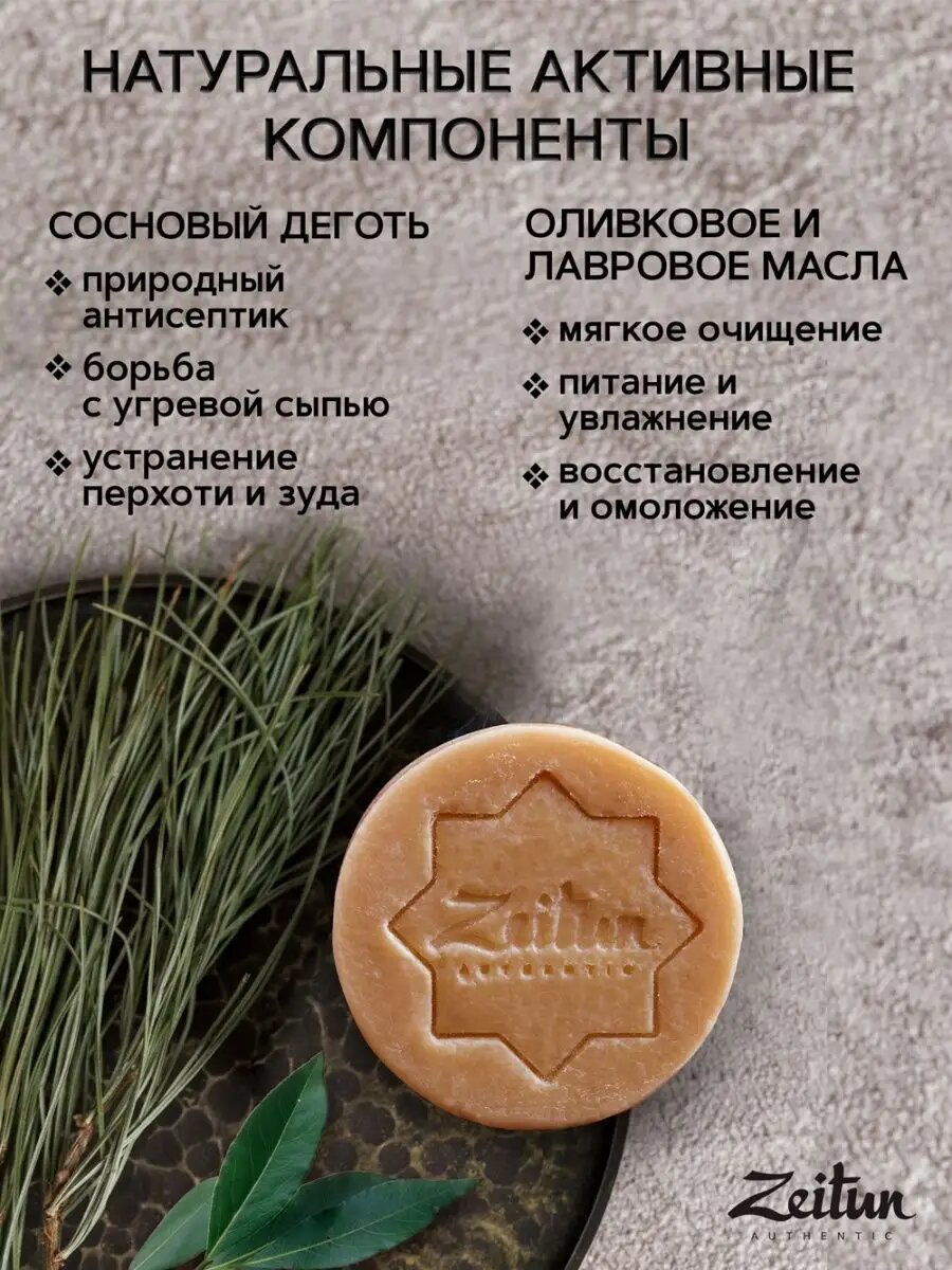 ZEITUN Аллепское мыло для проблемной кожи, от акне и перхоти, антибактериальное дегтярное, кусковое, 150 г — фото 1