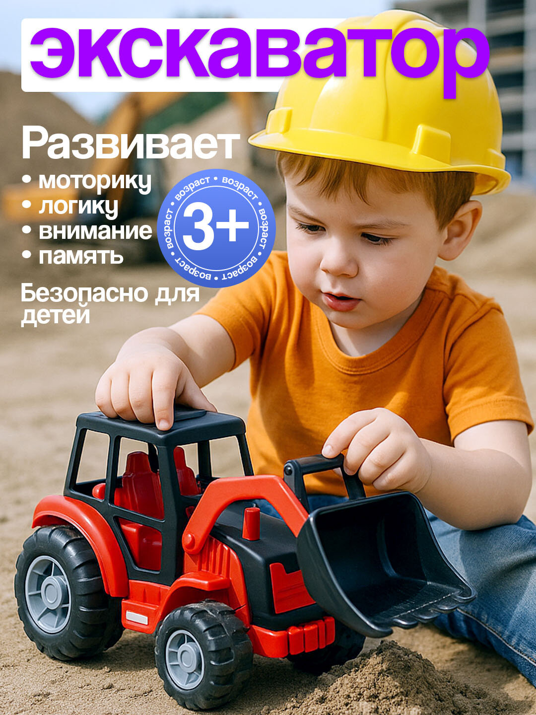 Игрушечный экскаватор, качественный, из пластмассы, для детей от 3 лет