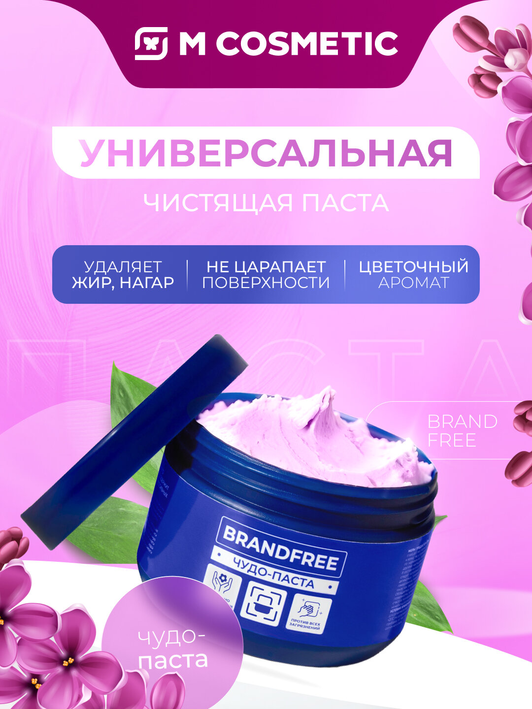 Универсальная чистящая чудо-паста для уборки, 500 г от BrandFree