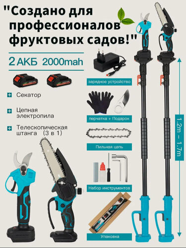 Изображение товара Аккумуляторный садовый набор 3в1, секатор садовый и пила аккумуляторная cо штангой удлинителем, высоторез