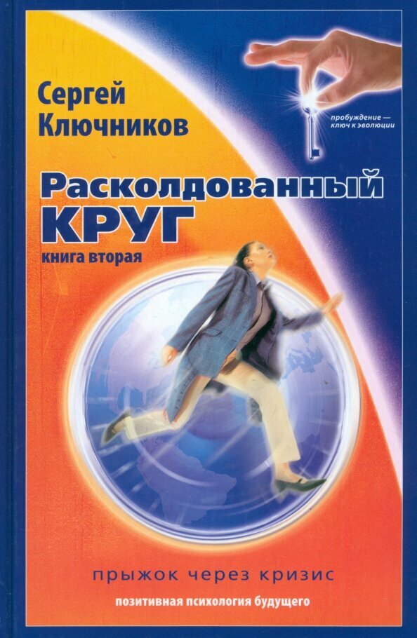 Расколдованный круг. Книга вторая. Прыжок через кризис